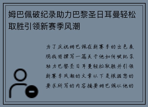 姆巴佩破纪录助力巴黎圣日耳曼轻松取胜引领新赛季风潮