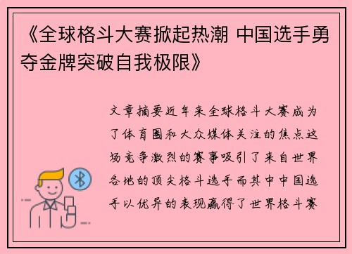 《全球格斗大赛掀起热潮 中国选手勇夺金牌突破自我极限》