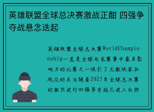 英雄联盟全球总决赛激战正酣 四强争夺战悬念迭起
