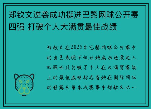 郑钦文逆袭成功挺进巴黎网球公开赛四强 打破个人大满贯最佳战绩
