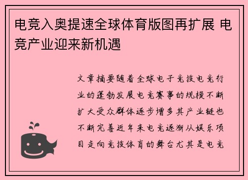 电竞入奥提速全球体育版图再扩展 电竞产业迎来新机遇
