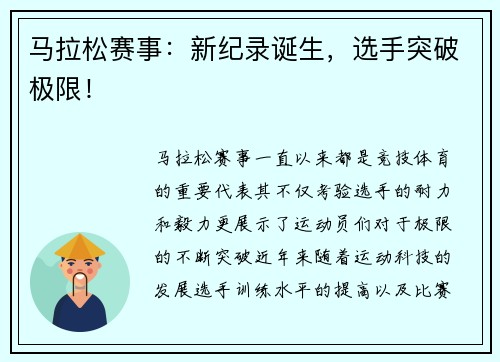马拉松赛事：新纪录诞生，选手突破极限！
