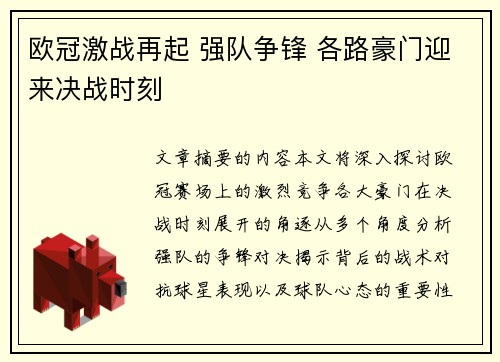 欧冠激战再起 强队争锋 各路豪门迎来决战时刻