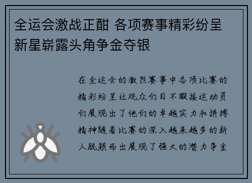 全运会激战正酣 各项赛事精彩纷呈 新星崭露头角争金夺银
