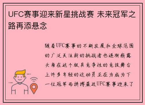 UFC赛事迎来新星挑战赛 未来冠军之路再添悬念
