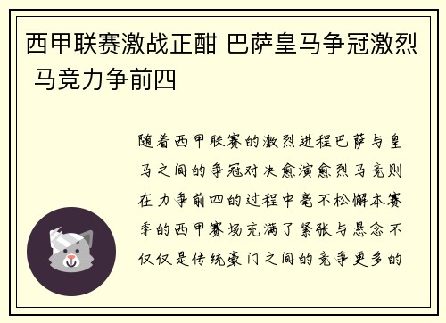 西甲联赛激战正酣 巴萨皇马争冠激烈 马竞力争前四