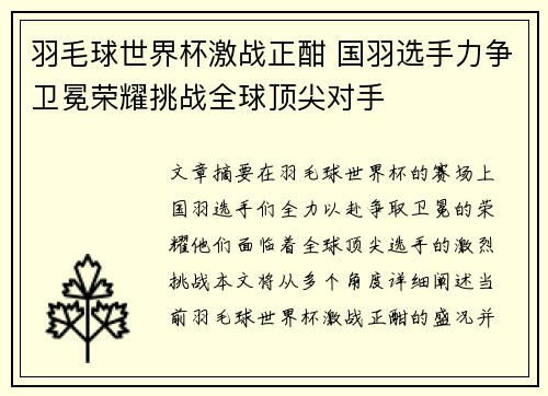 羽毛球世界杯激战正酣 国羽选手力争卫冕荣耀挑战全球顶尖对手