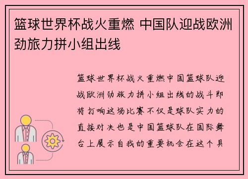篮球世界杯战火重燃 中国队迎战欧洲劲旅力拼小组出线