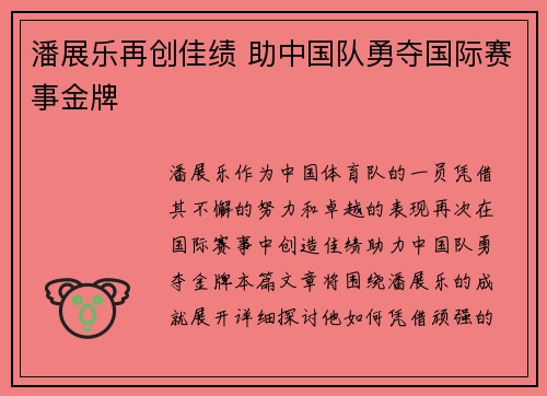 潘展乐再创佳绩 助中国队勇夺国际赛事金牌