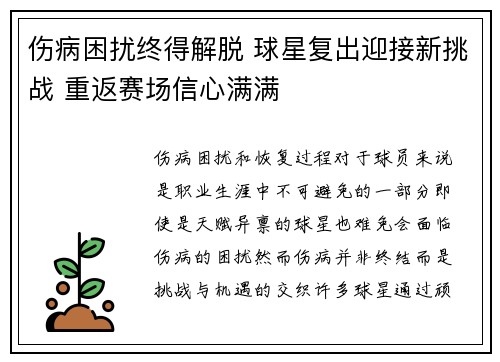 伤病困扰终得解脱 球星复出迎接新挑战 重返赛场信心满满