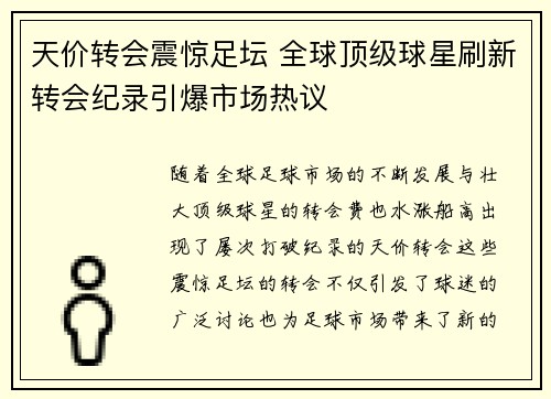 天价转会震惊足坛 全球顶级球星刷新转会纪录引爆市场热议