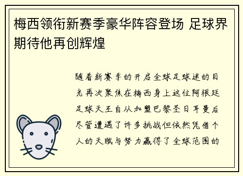 梅西领衔新赛季豪华阵容登场 足球界期待他再创辉煌
