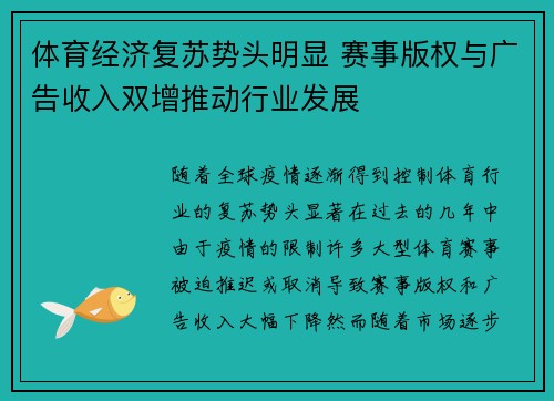 体育经济复苏势头明显 赛事版权与广告收入双增推动行业发展