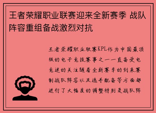 王者荣耀职业联赛迎来全新赛季 战队阵容重组备战激烈对抗