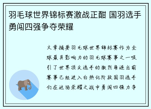 羽毛球世界锦标赛激战正酣 国羽选手勇闯四强争夺荣耀