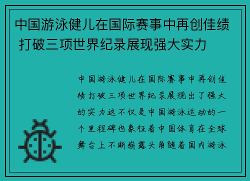 中国游泳健儿在国际赛事中再创佳绩 打破三项世界纪录展现强大实力