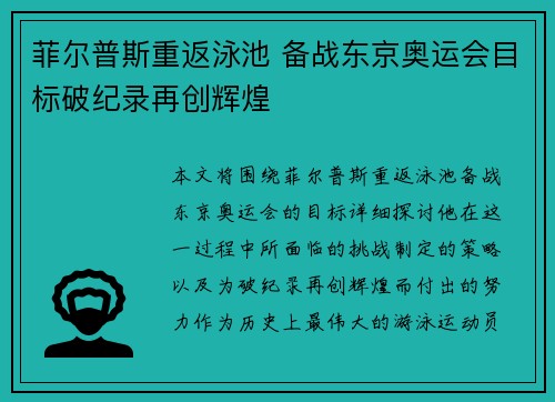 菲尔普斯重返泳池 备战东京奥运会目标破纪录再创辉煌