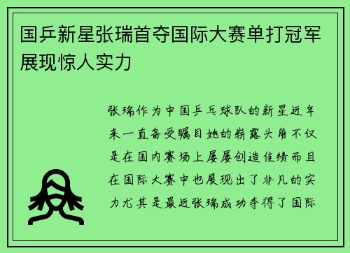 国乒新星张瑞首夺国际大赛单打冠军展现惊人实力