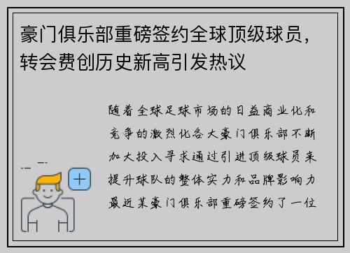 豪门俱乐部重磅签约全球顶级球员，转会费创历史新高引发热议