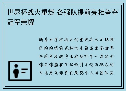 世界杯战火重燃 各强队提前亮相争夺冠军荣耀