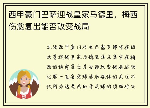 西甲豪门巴萨迎战皇家马德里，梅西伤愈复出能否改变战局