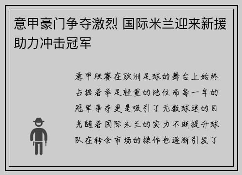 意甲豪门争夺激烈 国际米兰迎来新援助力冲击冠军