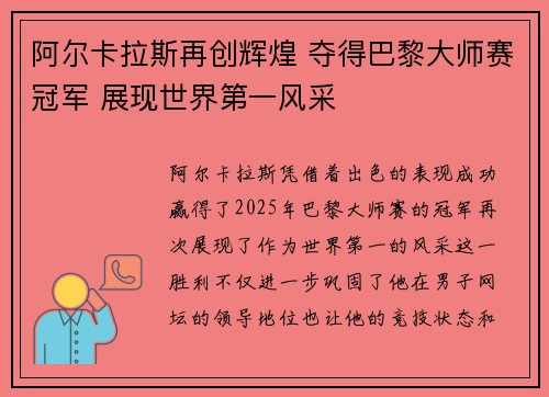 阿尔卡拉斯再创辉煌 夺得巴黎大师赛冠军 展现世界第一风采