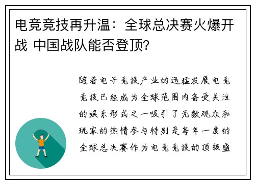 电竞竞技再升温：全球总决赛火爆开战 中国战队能否登顶？