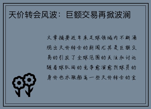 天价转会风波：巨额交易再掀波澜