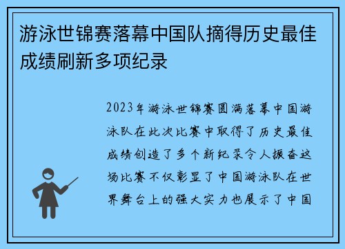 游泳世锦赛落幕中国队摘得历史最佳成绩刷新多项纪录