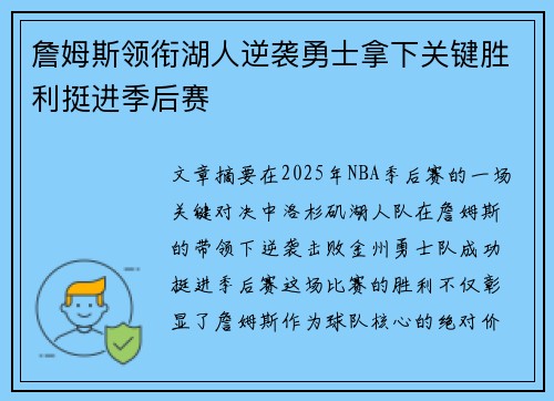 詹姆斯领衔湖人逆袭勇士拿下关键胜利挺进季后赛