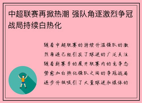 中超联赛再掀热潮 强队角逐激烈争冠战局持续白热化