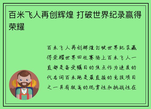 百米飞人再创辉煌 打破世界纪录赢得荣耀