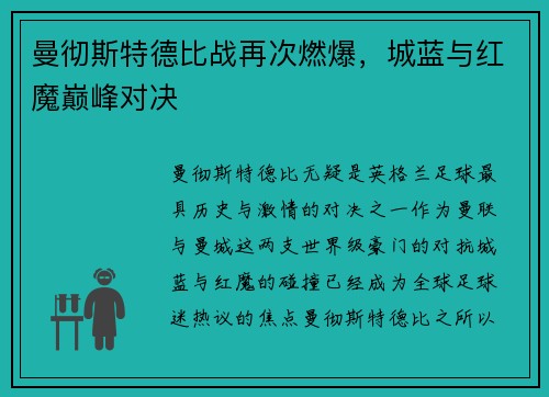 曼彻斯特德比战再次燃爆，城蓝与红魔巅峰对决