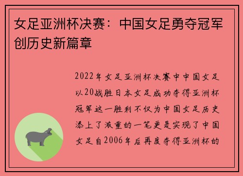 女足亚洲杯决赛：中国女足勇夺冠军创历史新篇章