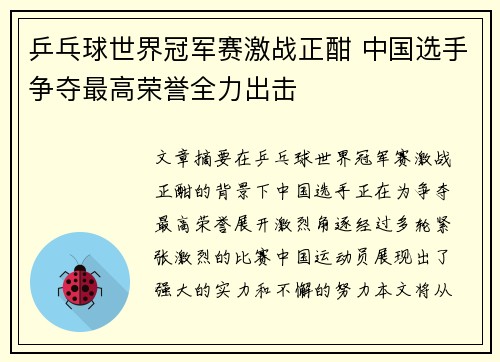 乒乓球世界冠军赛激战正酣 中国选手争夺最高荣誉全力出击