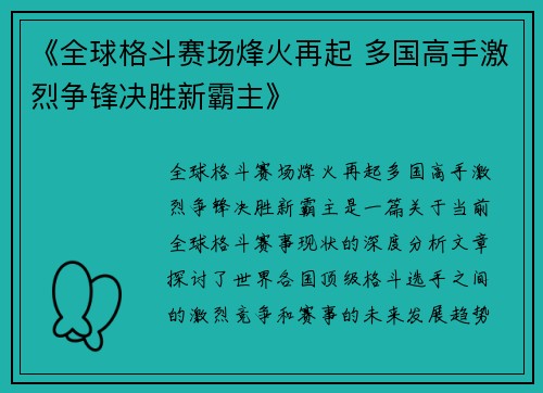 《全球格斗赛场烽火再起 多国高手激烈争锋决胜新霸主》