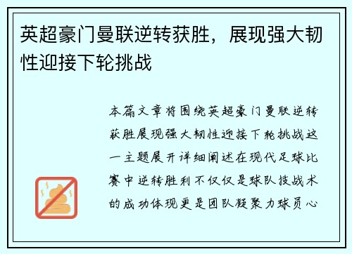 英超豪门曼联逆转获胜，展现强大韧性迎接下轮挑战