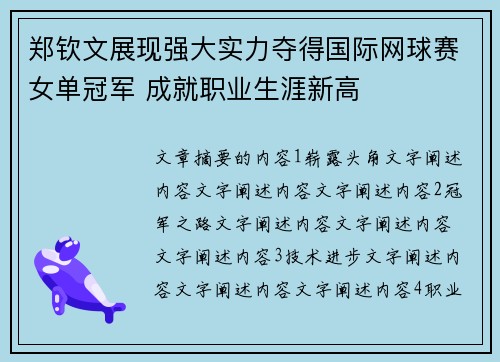 郑钦文展现强大实力夺得国际网球赛女单冠军 成就职业生涯新高