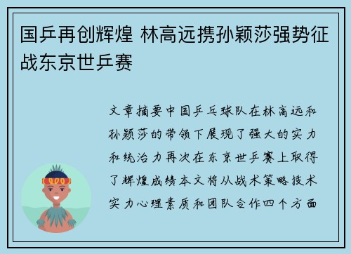国乒再创辉煌 林高远携孙颖莎强势征战东京世乒赛
