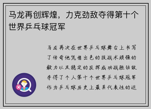 马龙再创辉煌，力克劲敌夺得第十个世界乒乓球冠军