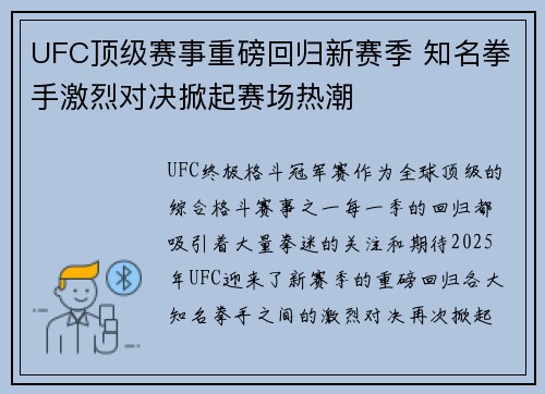 UFC顶级赛事重磅回归新赛季 知名拳手激烈对决掀起赛场热潮