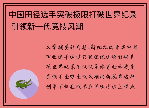 中国田径选手突破极限打破世界纪录 引领新一代竞技风潮