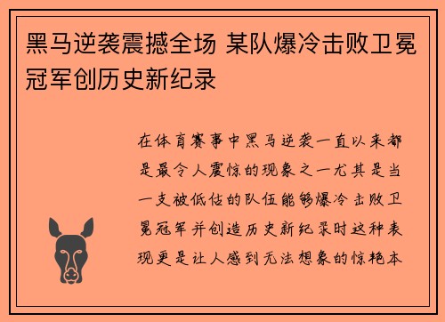 黑马逆袭震撼全场 某队爆冷击败卫冕冠军创历史新纪录