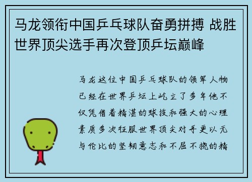 马龙领衔中国乒乓球队奋勇拼搏 战胜世界顶尖选手再次登顶乒坛巅峰