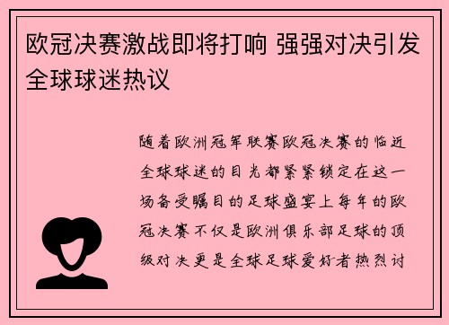 欧冠决赛激战即将打响 强强对决引发全球球迷热议