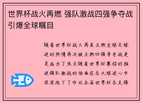世界杯战火再燃 强队激战四强争夺战引爆全球瞩目