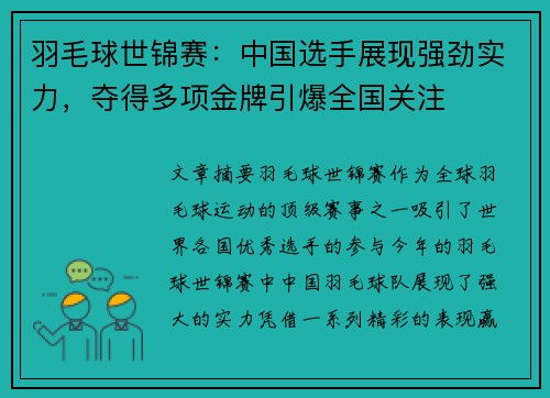 羽毛球世锦赛：中国选手展现强劲实力，夺得多项金牌引爆全国关注