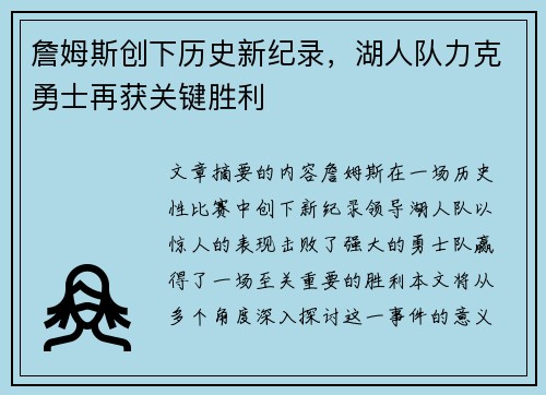 詹姆斯创下历史新纪录，湖人队力克勇士再获关键胜利