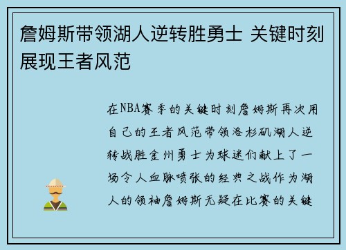 詹姆斯带领湖人逆转胜勇士 关键时刻展现王者风范